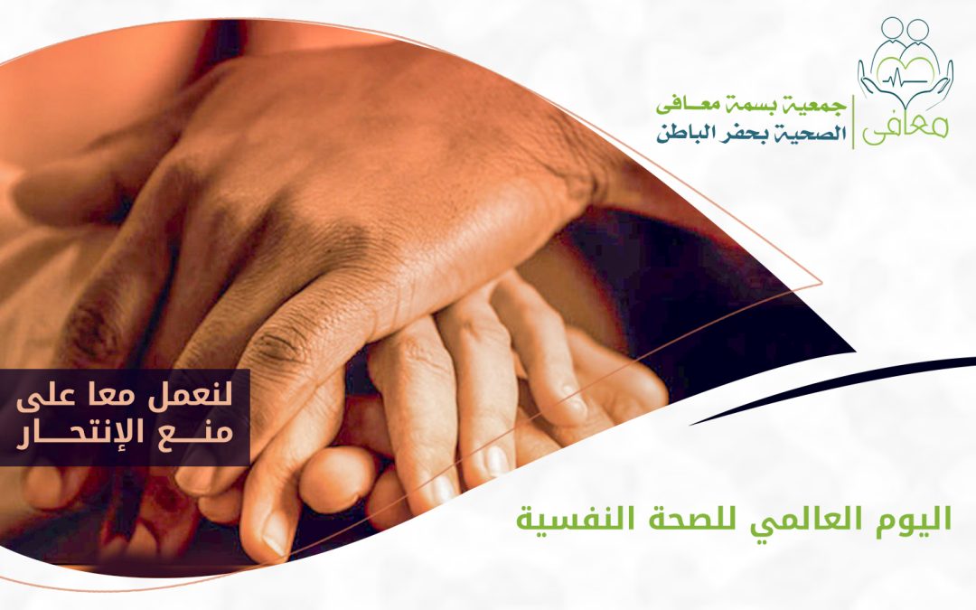 اليوم العالمي للصحة النفسية 2020